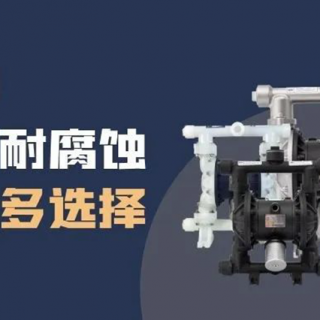 隔膜泵材質(zhì)選擇很難？保姆級攻略來了！