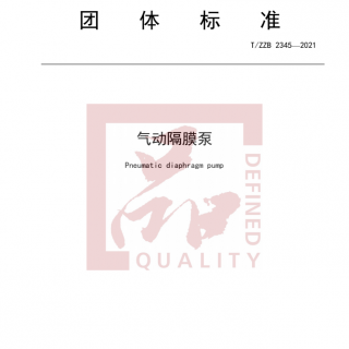 浙江首個！《氣動隔膜泵》標準正式發(fā)布實施