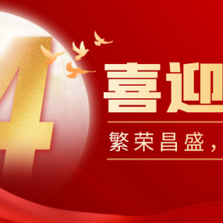 山河遠(yuǎn)闊，國泰民安！邊鋒機(jī)械集團(tuán)有限公司祝您：國慶節(jié)快樂！