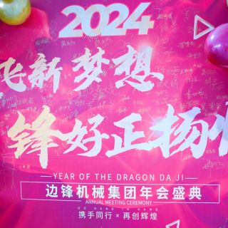 邊鋒機(jī)械集團(tuán)2023年會盛典圓滿舉行！