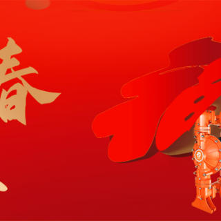 邊鋒機(jī)械集團(tuán)恭祝您：新年快樂，龍行龘龘！