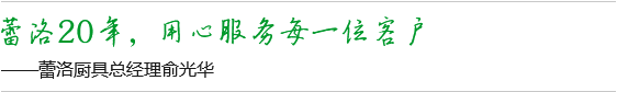 蕾洛20年，用心服務(wù)每一位客戶(hù)